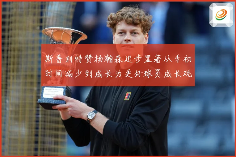 斯普利特赞杨瀚森进步显著从季初时间减少到成长为更好球员成长观察：最新赛事动态与深度分析