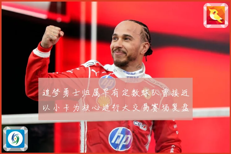 追梦勇士归属早有定数球队曾接近以小卡为核心进行大交易赛场复盘：最新赛事动态与深度分析