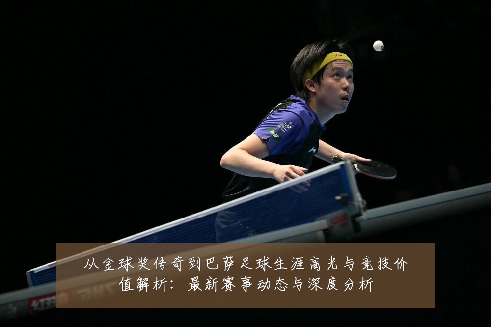 从金球奖传奇到巴萨足球生涯高光与竞技价值解析:最新赛事动态与深度分析