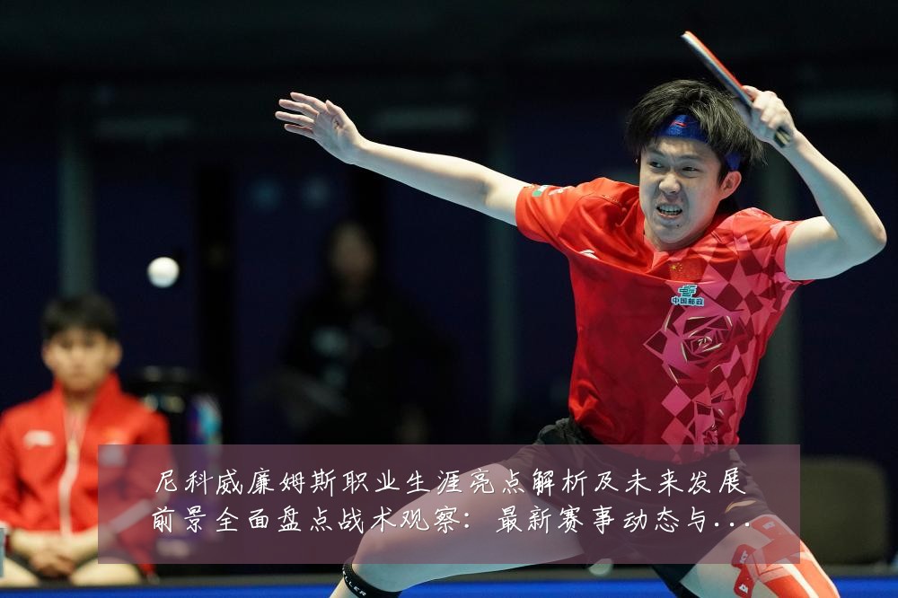 尼科威廉姆斯职业生涯亮点解析及未来发展前景全面盘点战术观察:最新赛事动态与深度分析